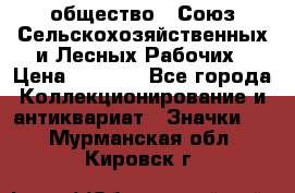 2) общество : Союз Сельскохозяйственных и Лесных Рабочих › Цена ­ 9 000 - Все города Коллекционирование и антиквариат » Значки   . Мурманская обл.,Кировск г.